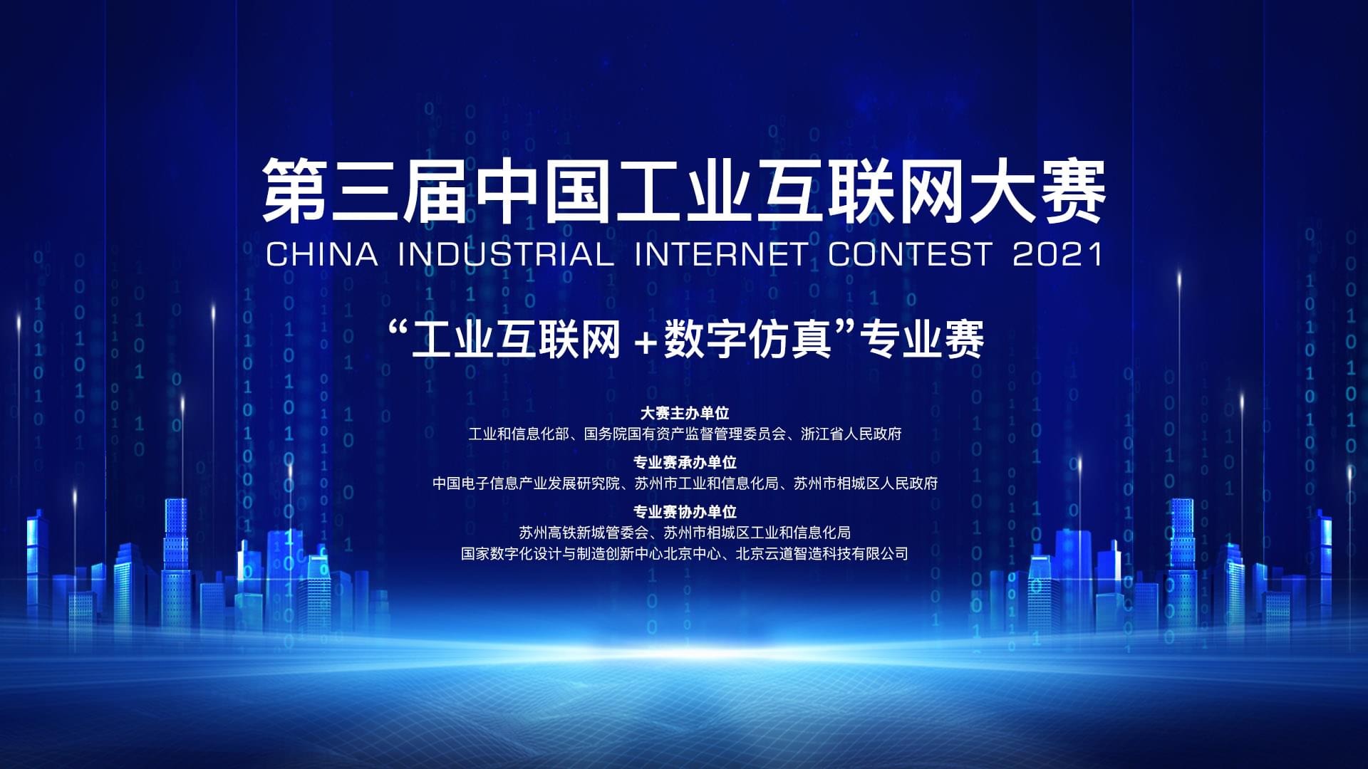 第三届中国工业互联网大..